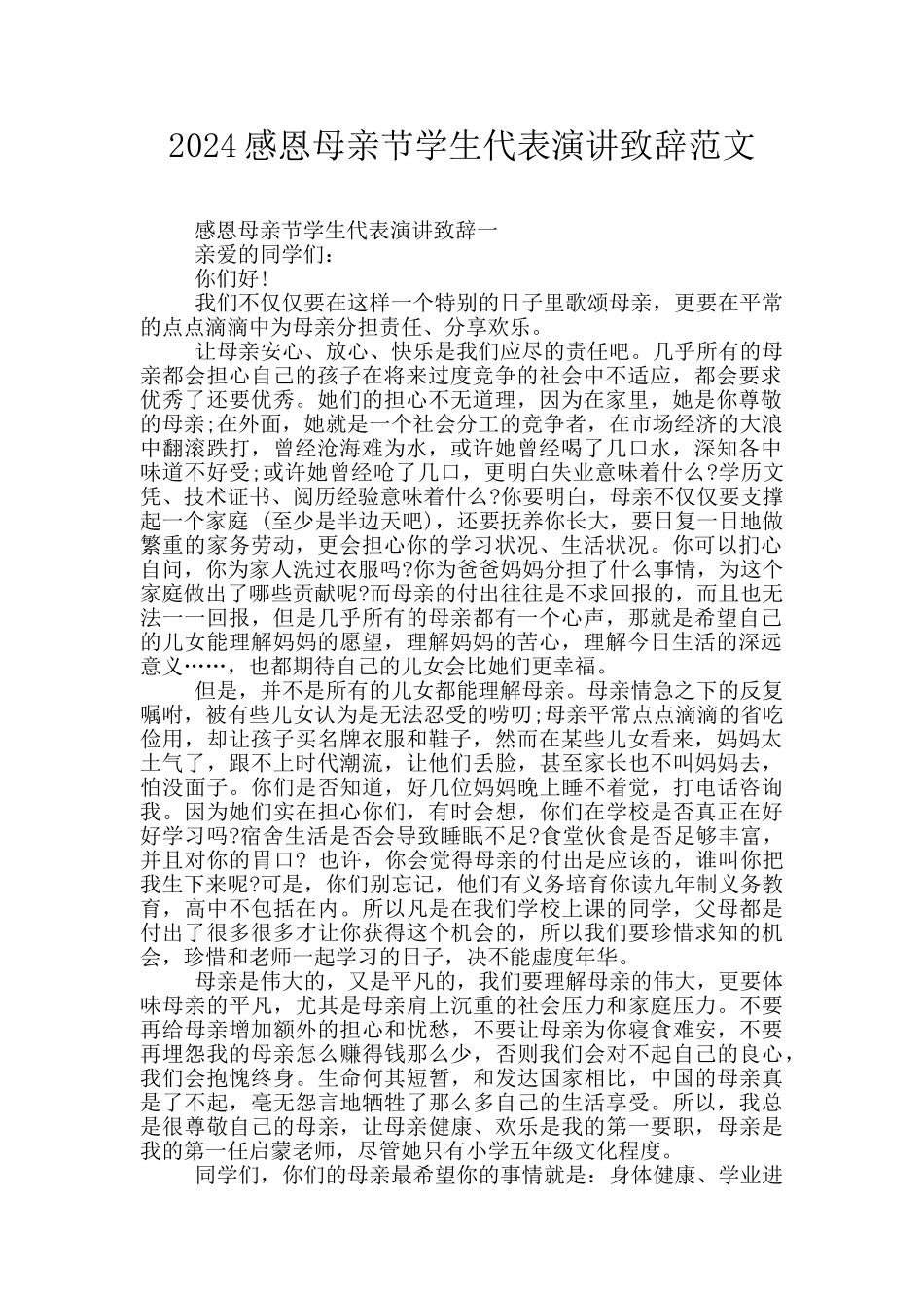 2024感恩母亲节学生代表演讲致辞范文_第1页
