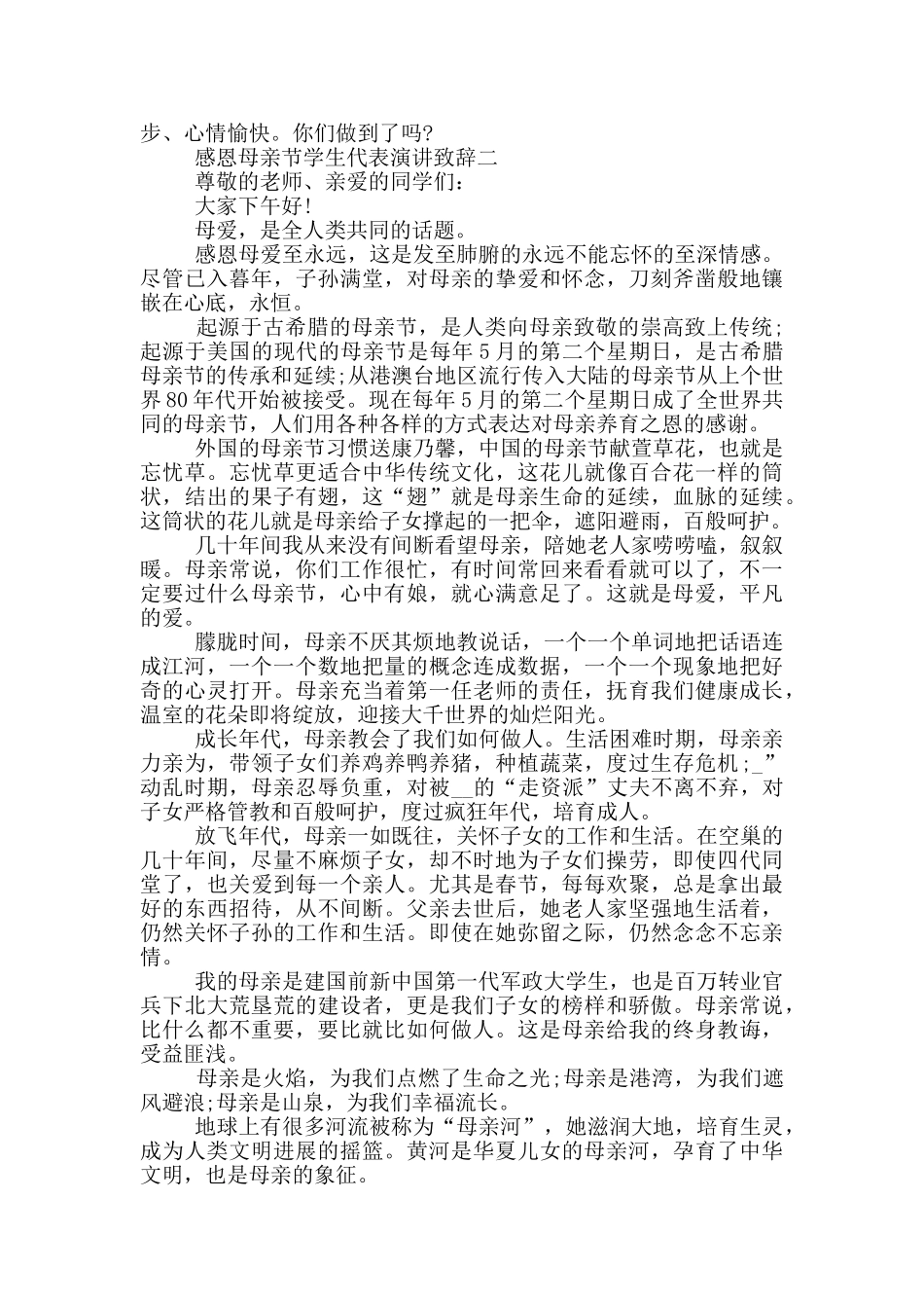 2024感恩母亲节学生代表演讲致辞范文_第2页
