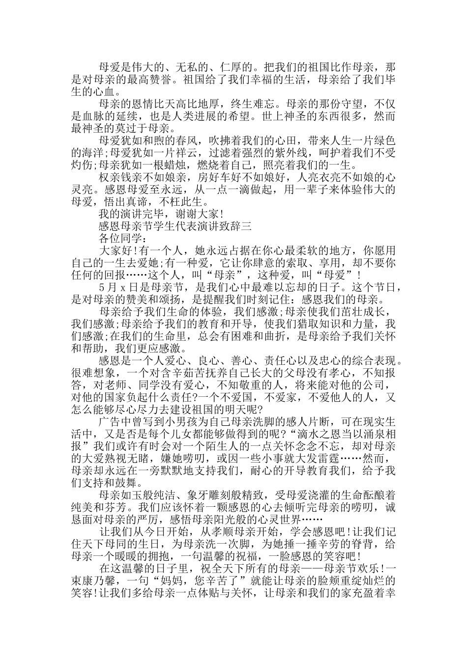 2024感恩母亲节学生代表演讲致辞范文_第3页