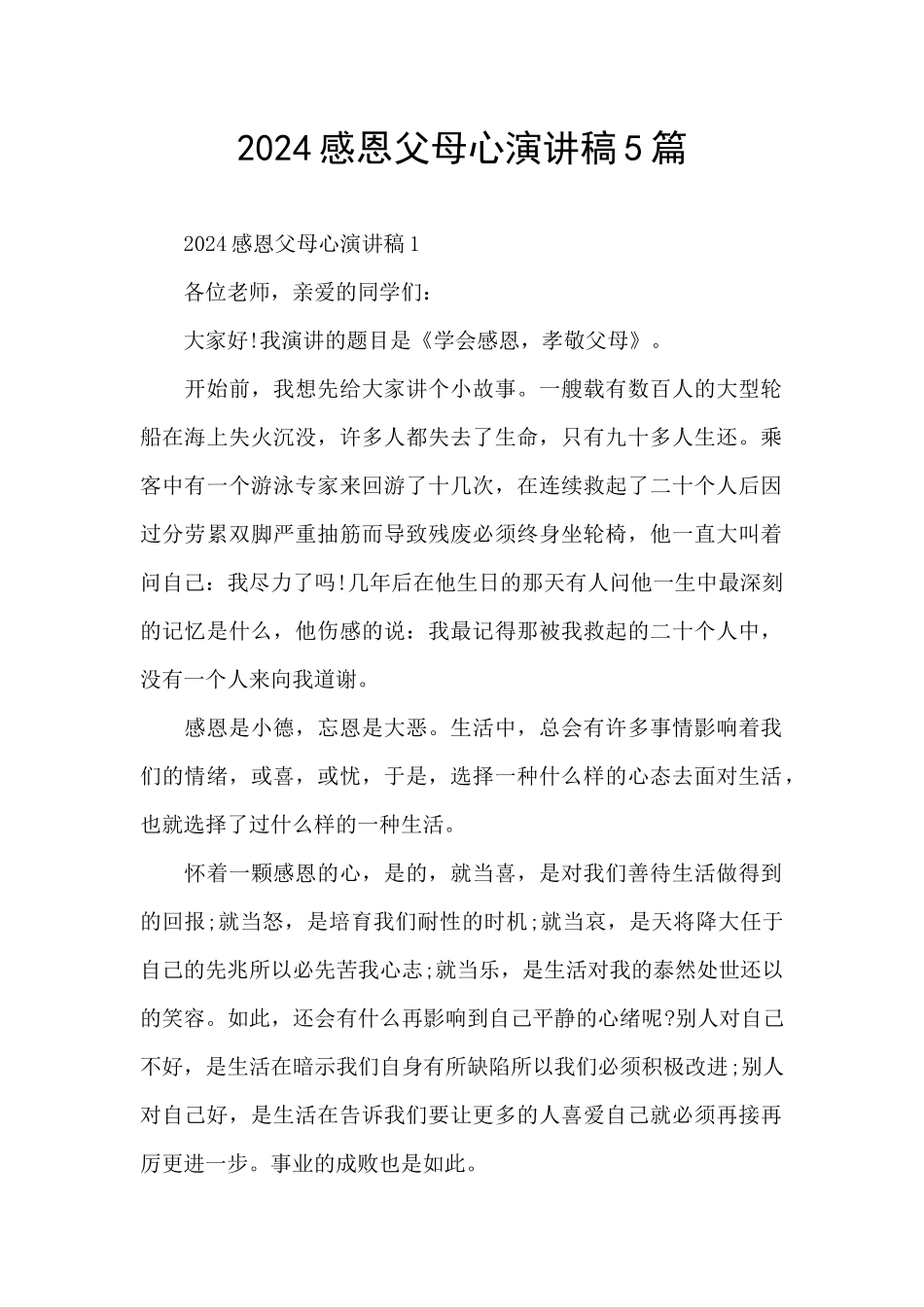 2024感恩父母心演讲稿5篇_第1页