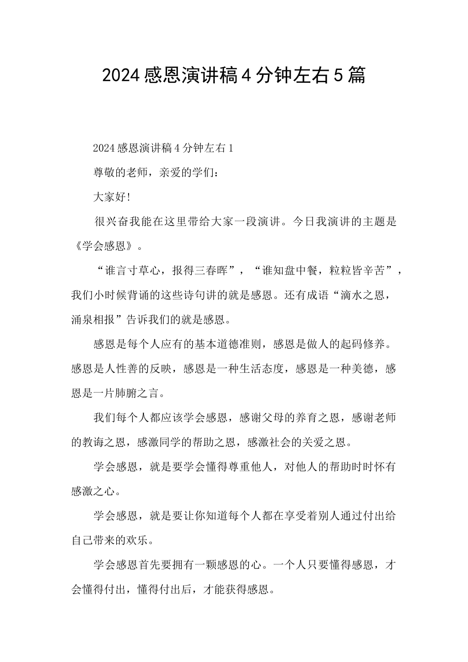 2024感恩演讲稿4分钟左右5篇_第1页