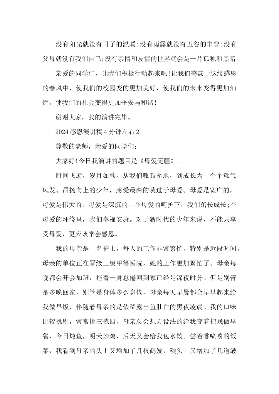 2024感恩演讲稿4分钟左右5篇_第2页
