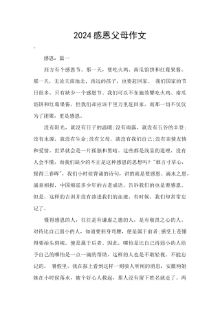 2024感恩父母作文