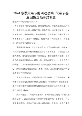 2024感恩父亲节的活动总结