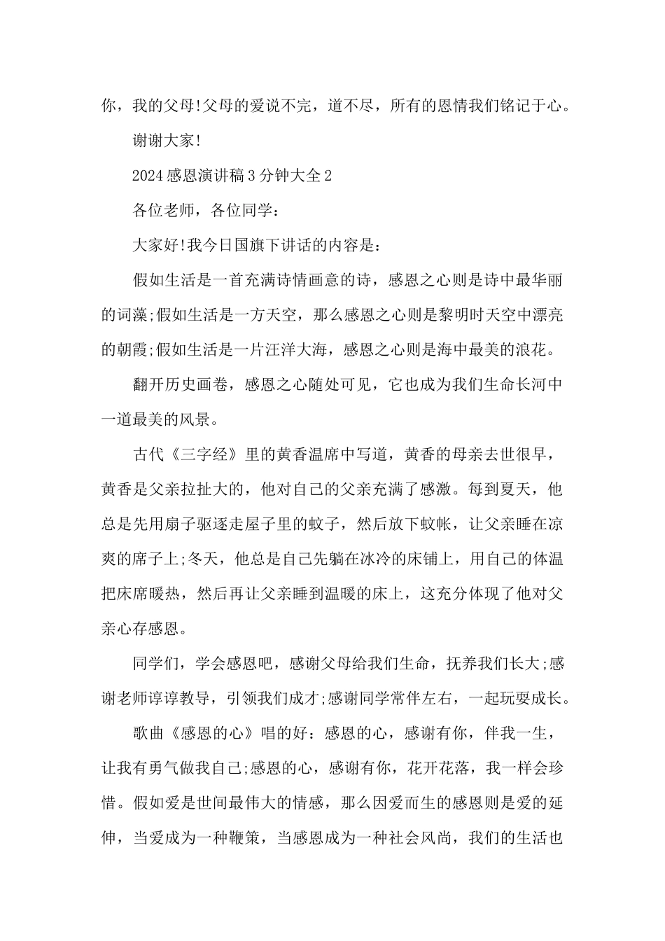 2024感恩演讲稿3分钟大全5篇_第2页
