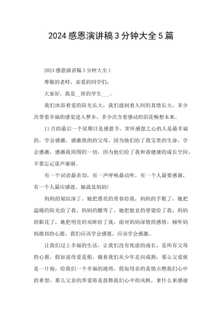 2024感恩演讲稿3分钟大全5篇