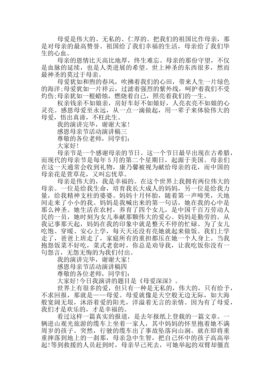 2024感恩母亲节活动演讲稿五篇范文_第3页