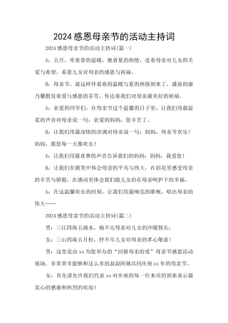 2024感恩母亲节的活动主持词
