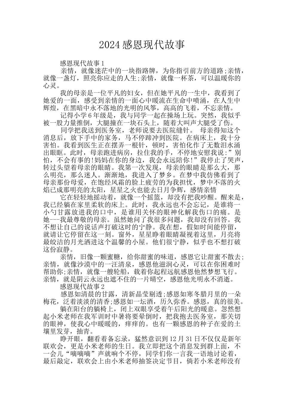2024感恩现代故事_第1页
