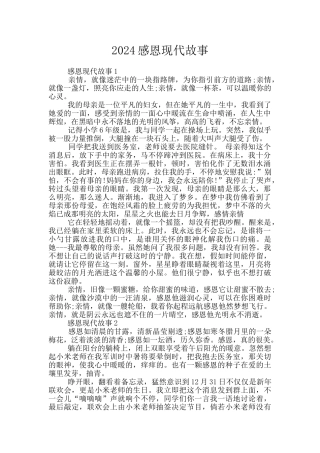 2024感恩现代故事