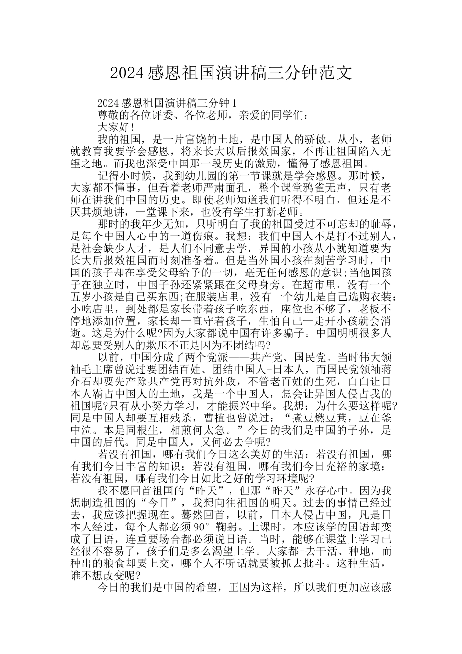 2024感恩祖国演讲稿三分钟范文_第1页
