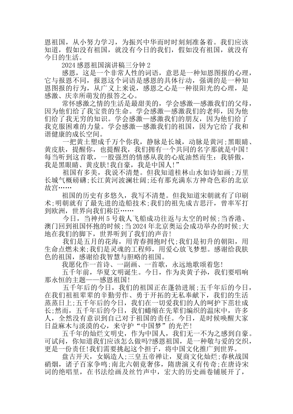 2024感恩祖国演讲稿三分钟范文_第2页