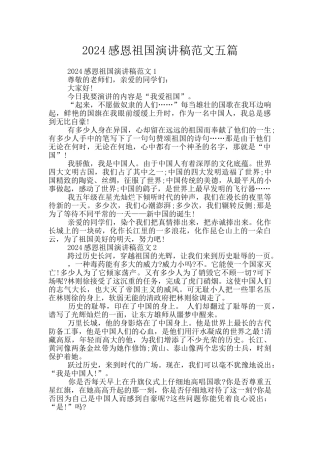 2024感恩祖国演讲稿范文五篇