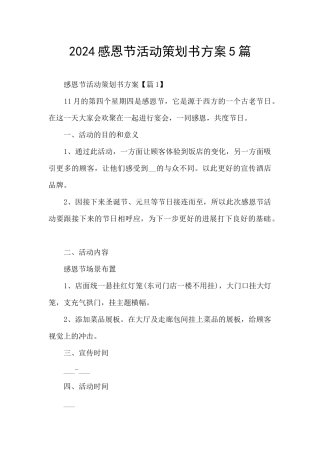 2024感恩节活动策划书方案5篇