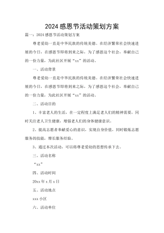 2024感恩节活动策划方案