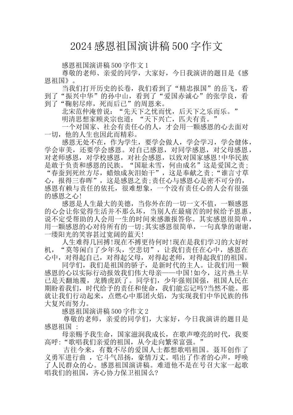 2024感恩祖国演讲稿500字作文_第1页
