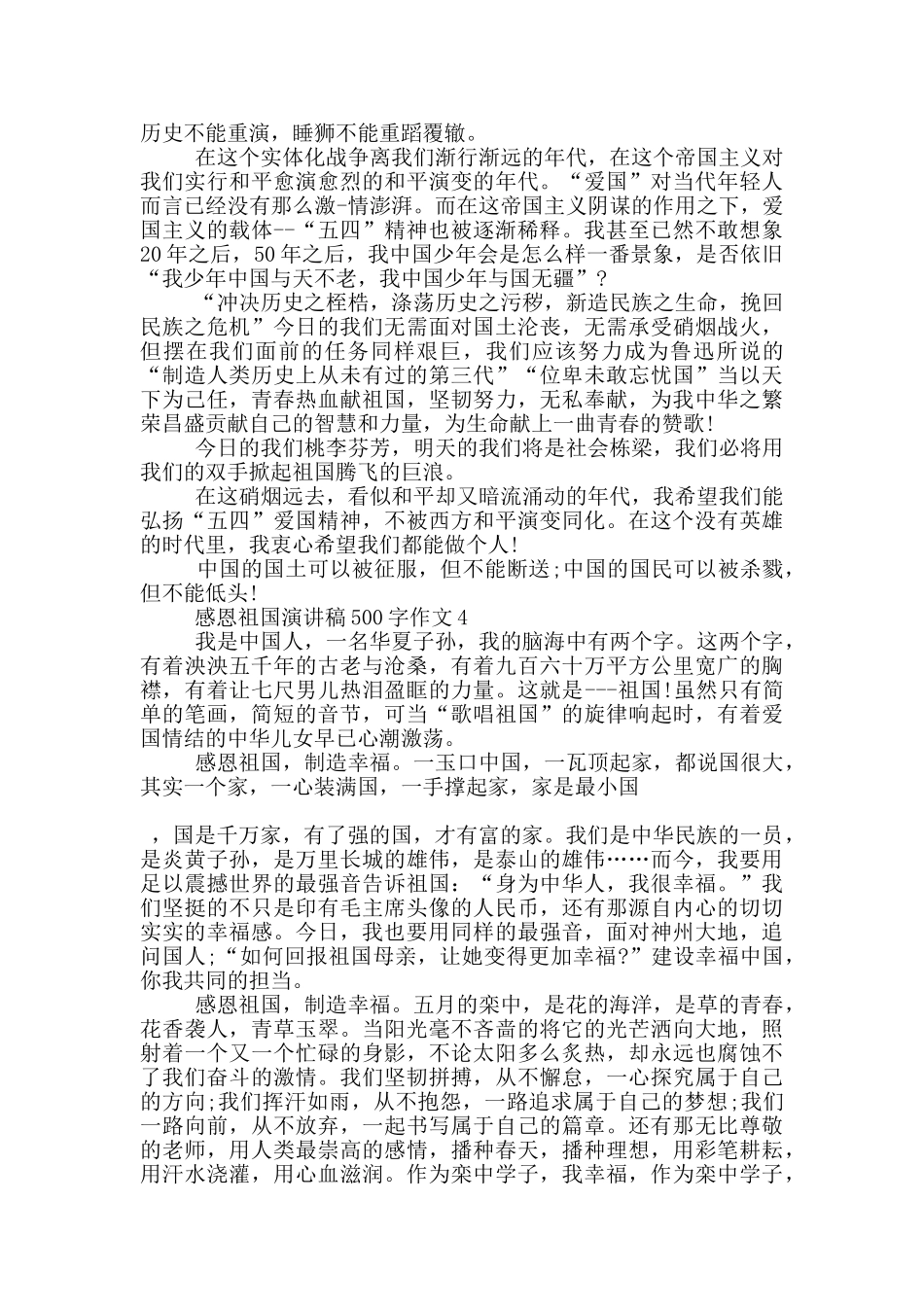 2024感恩祖国演讲稿500字作文_第3页