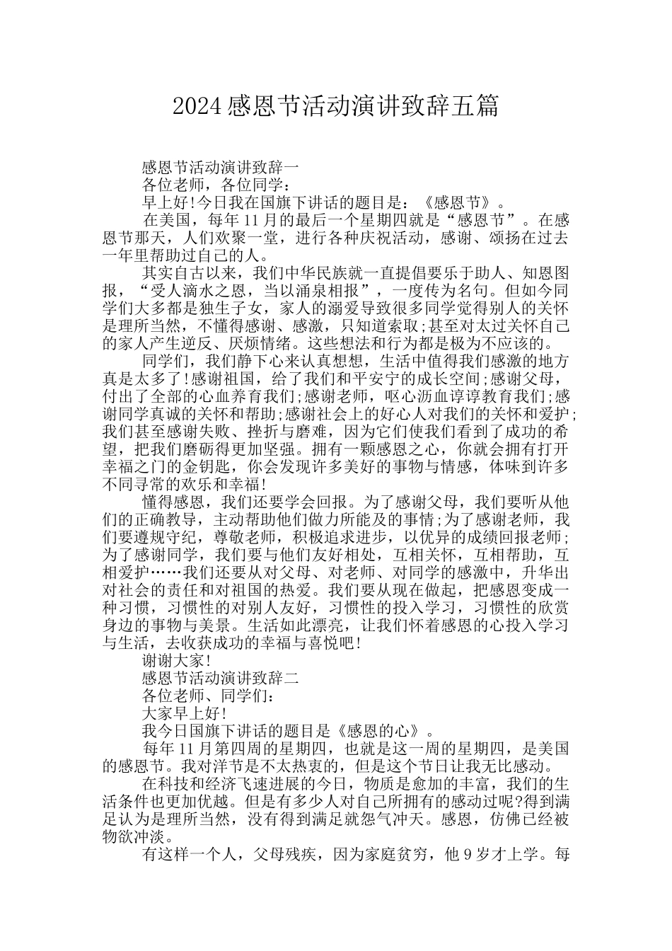 2024感恩节活动演讲致辞五篇_第1页