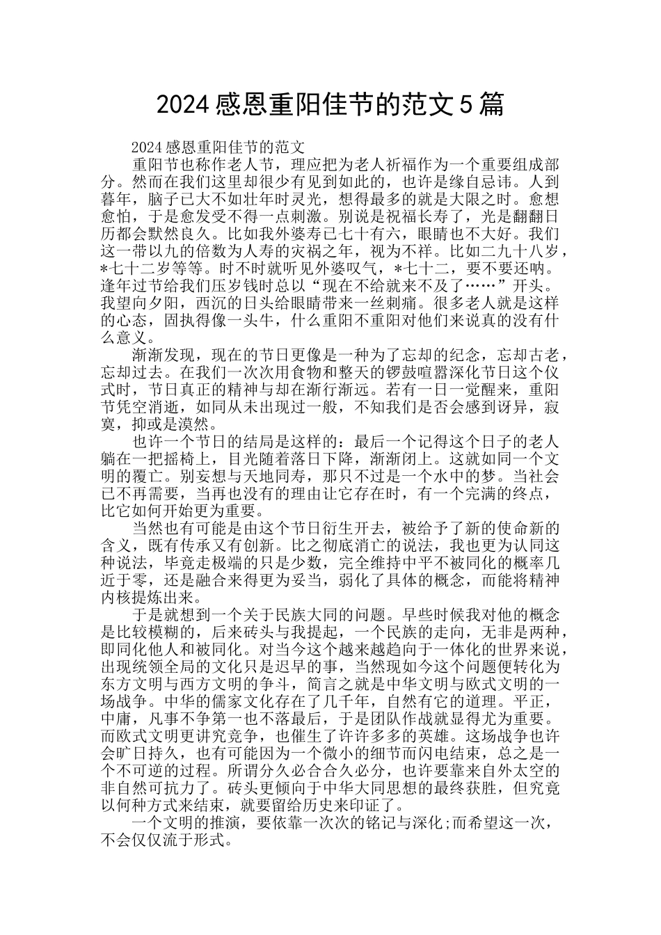 2024感恩重阳佳节的范文5篇_第1页
