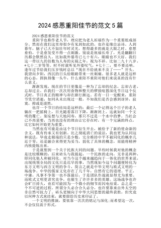 2024感恩重阳佳节的范文5篇