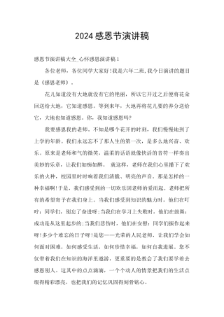 2024感恩节演讲稿