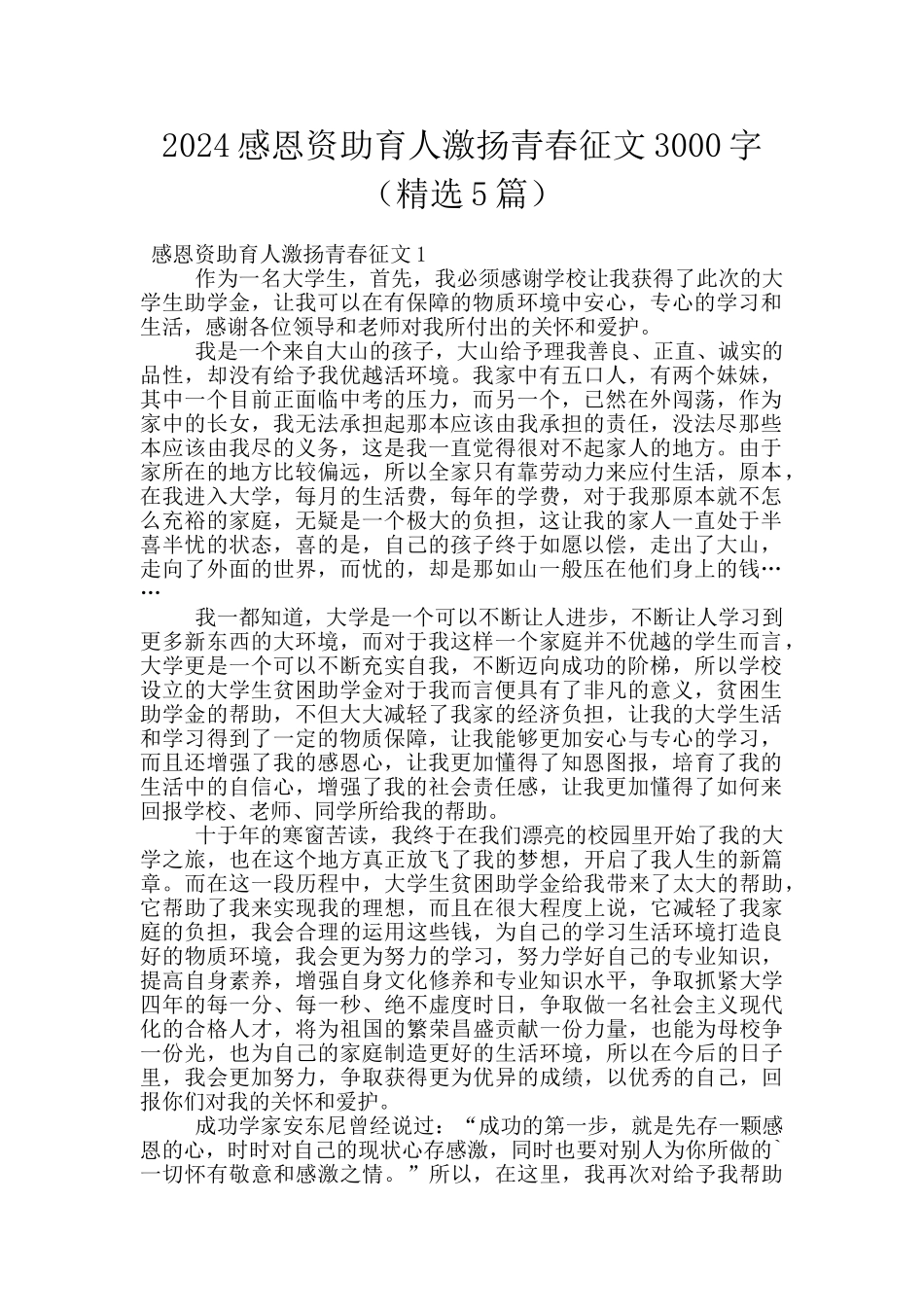 2024感恩资助育人激扬青春征文3000字_第1页
