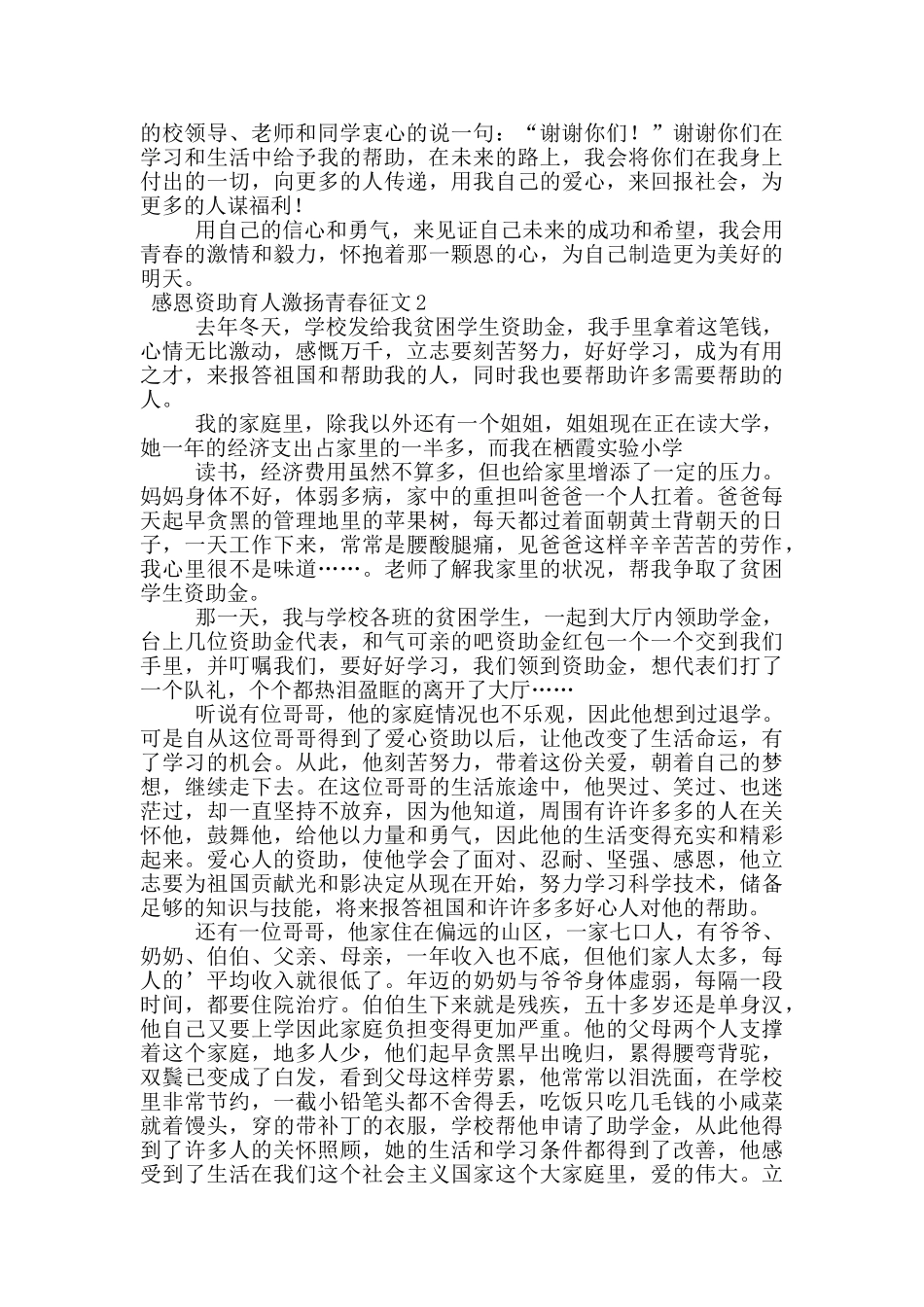 2024感恩资助育人激扬青春征文3000字_第2页