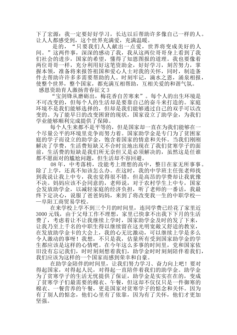 2024感恩资助育人激扬青春征文3000字_第3页