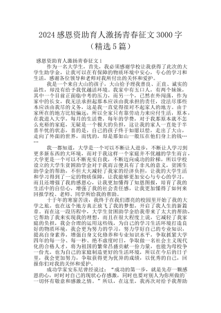 2024感恩资助育人激扬青春征文3000字