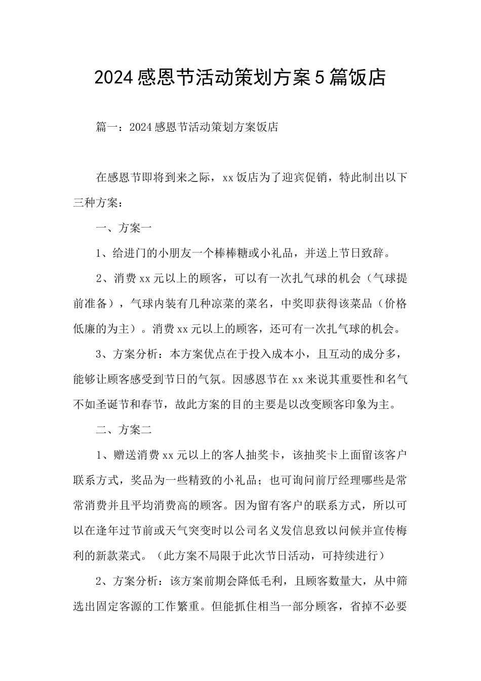 2024感恩节活动策划方案5篇饭店_第1页