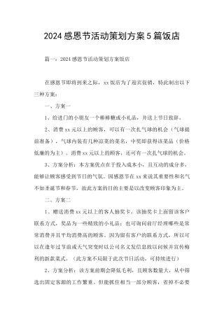 2024感恩节活动策划方案5篇饭店