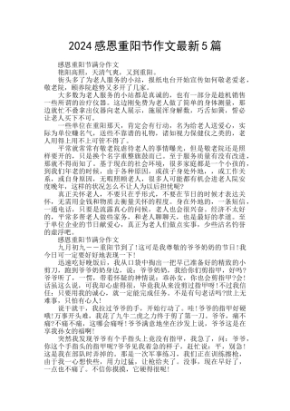 2024感恩重阳节作文最新5篇