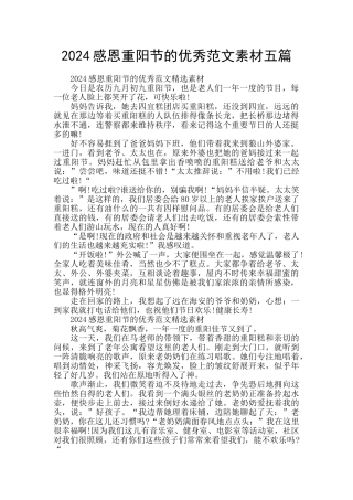 2024感恩重阳节的优秀范文素材五篇
