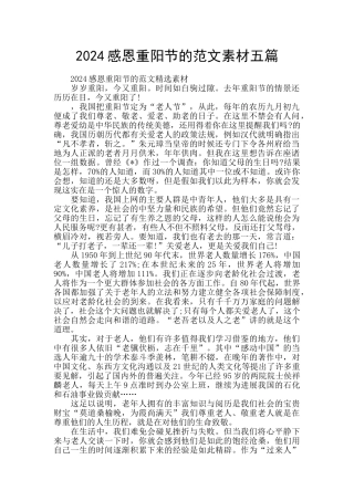 2024感恩重阳节的范文素材五篇