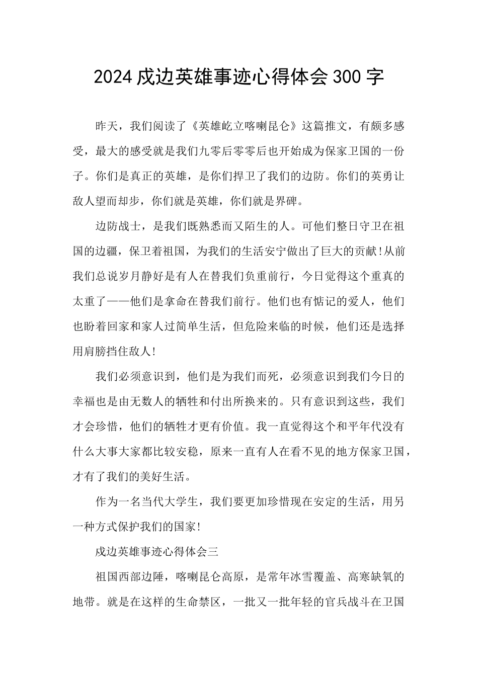 2024戍边英雄事迹心得体会300字_第1页