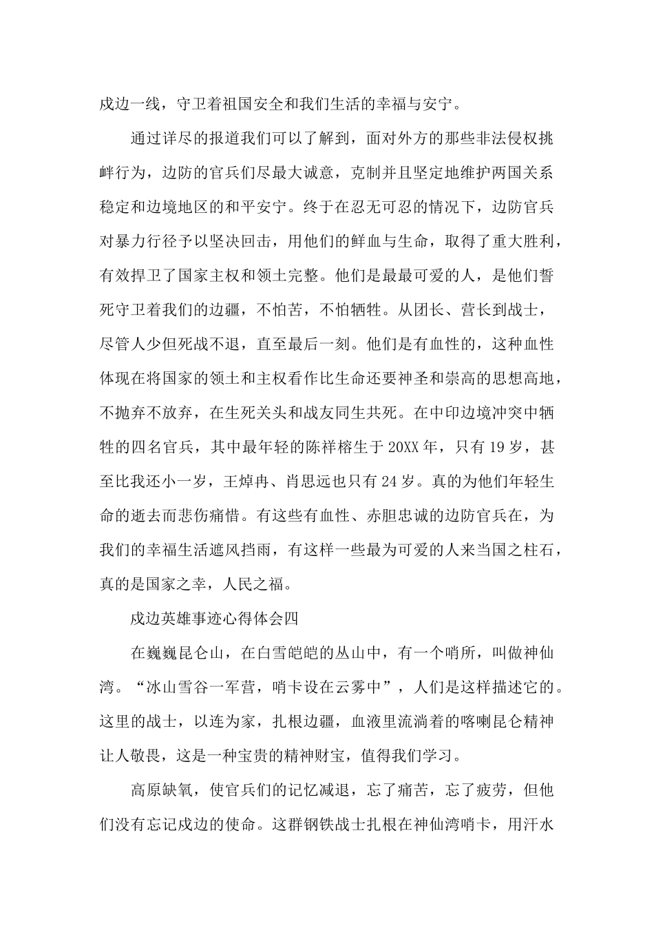 2024戍边英雄事迹心得体会300字_第2页