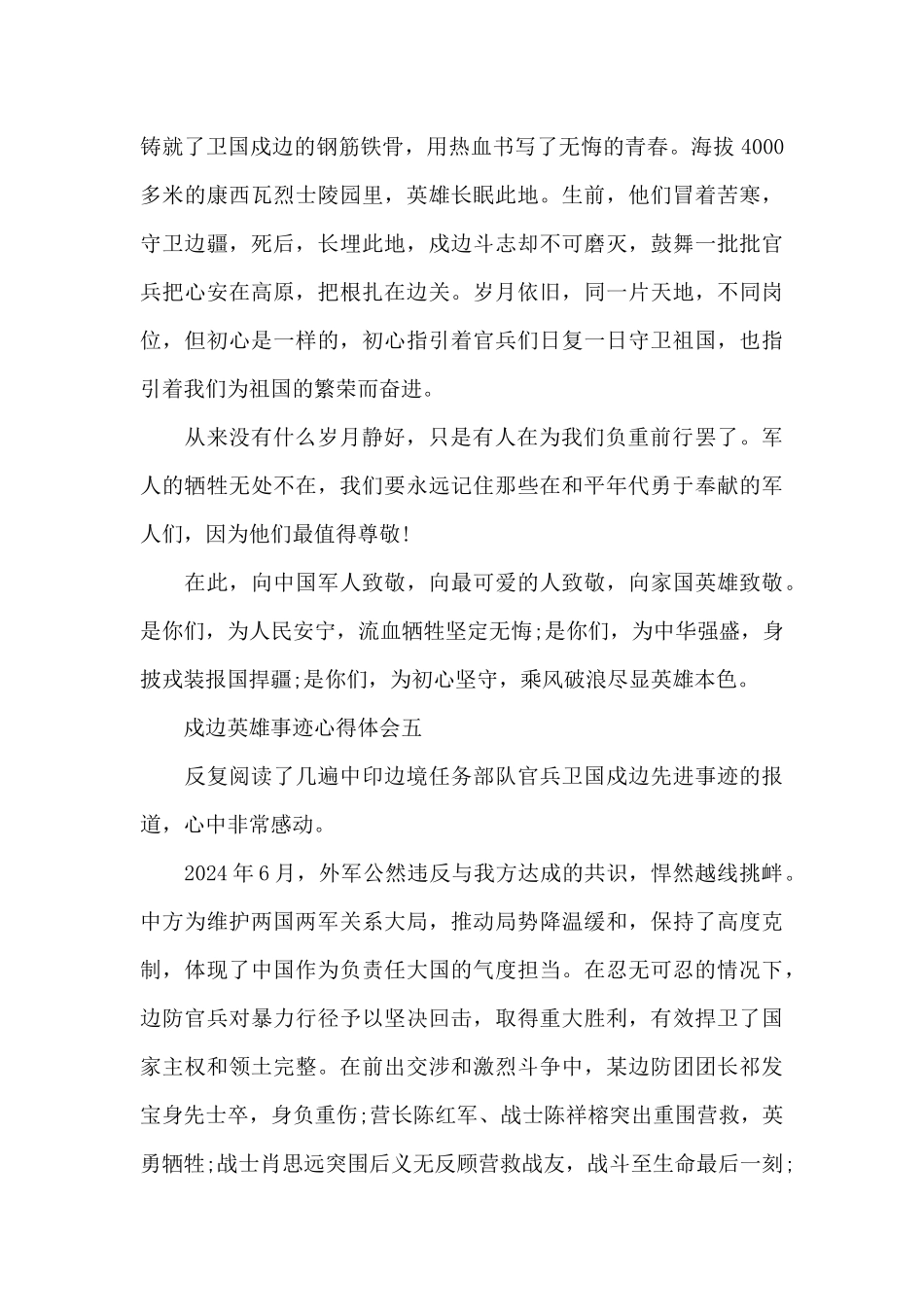 2024戍边英雄事迹心得体会300字_第3页