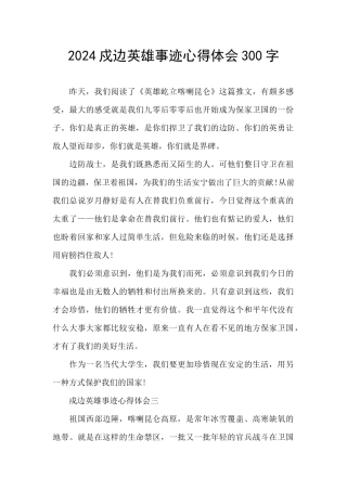 2024戍边英雄事迹心得体会300字