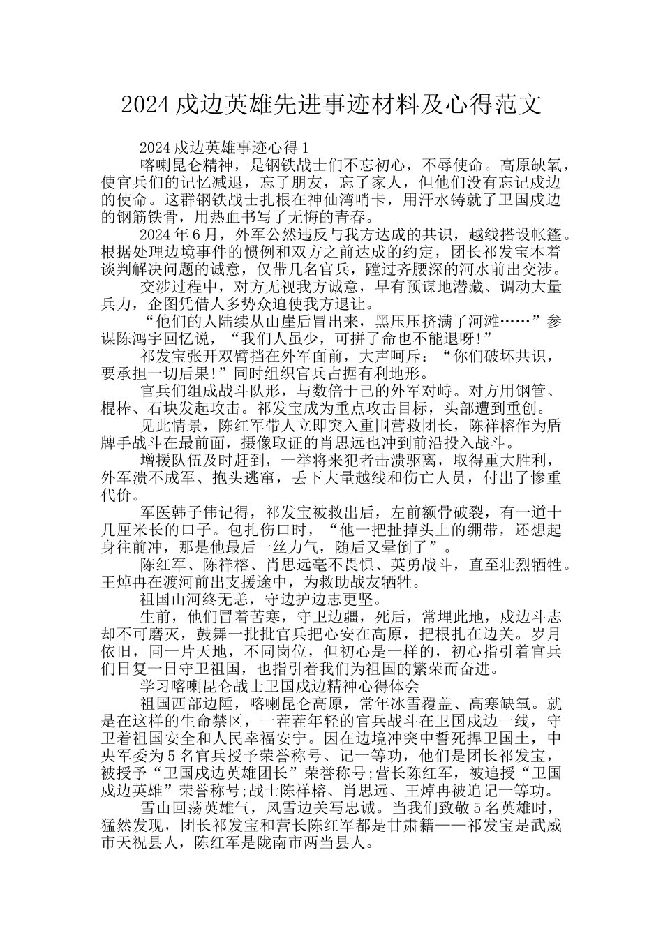 2024戍边英雄先进事迹材料及心得范文_第1页