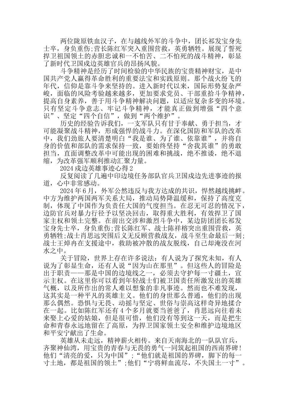 2024戍边英雄先进事迹材料及心得范文_第2页