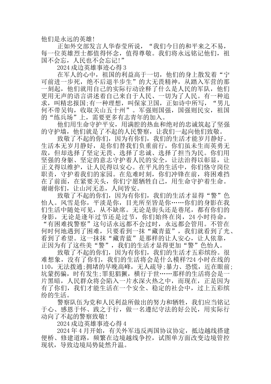 2024戍边英雄先进事迹材料及心得范文_第3页