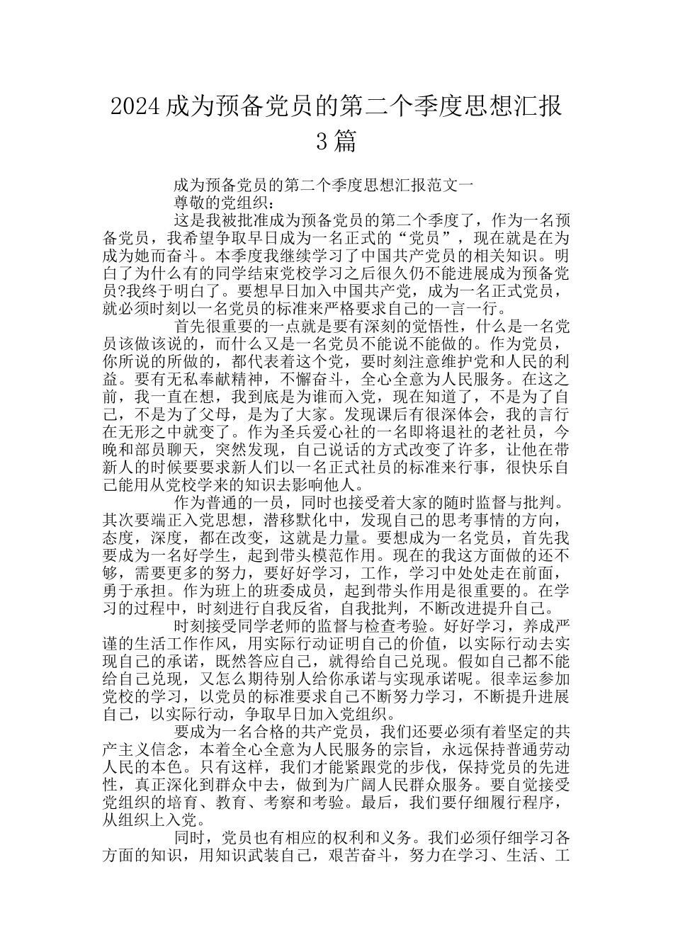 2024成为预备党员的第二个季度思想汇报3篇_第1页