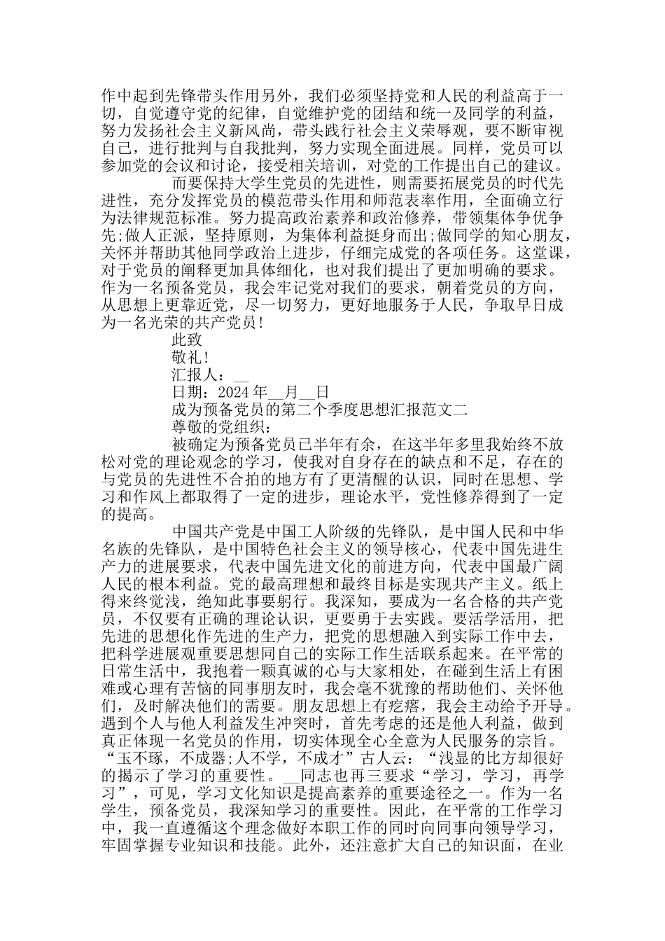 2024成为预备党员的第二个季度思想汇报3篇_第2页