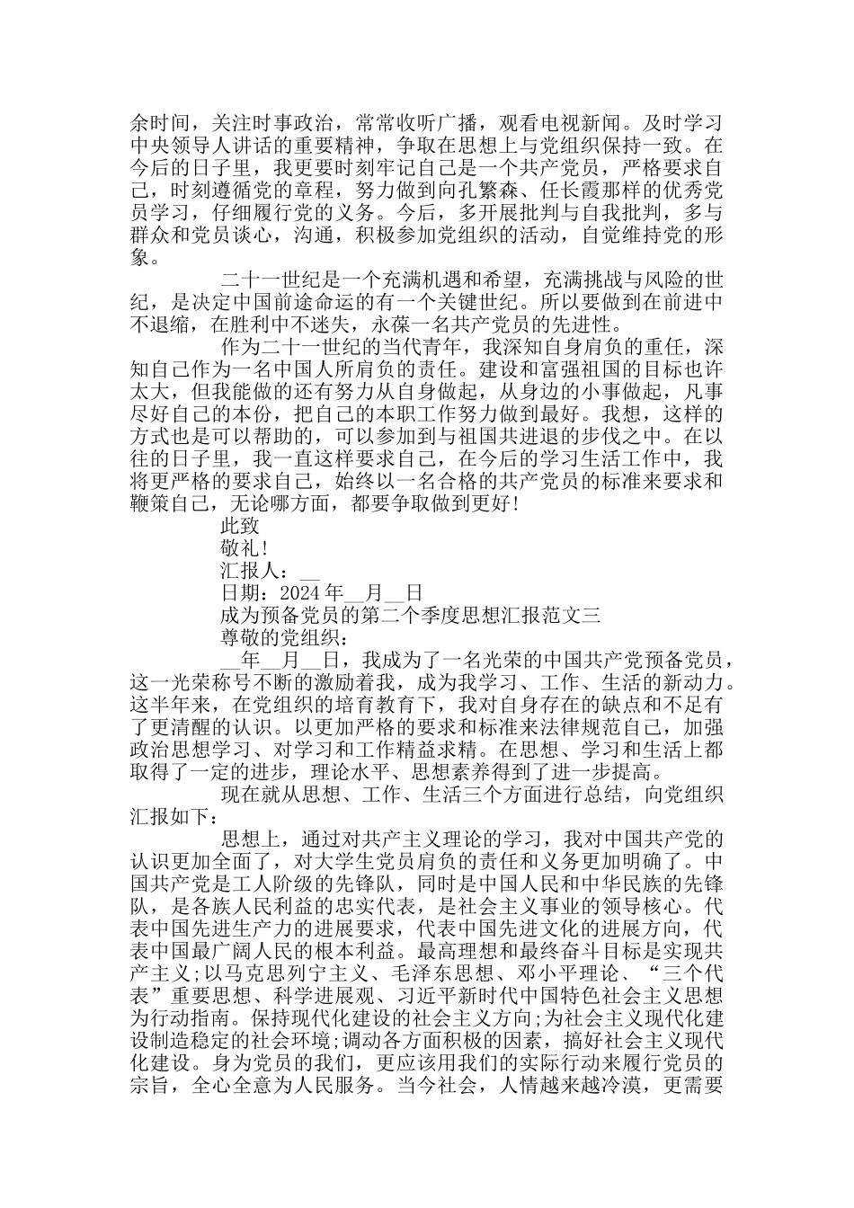 2024成为预备党员的第二个季度思想汇报3篇_第3页