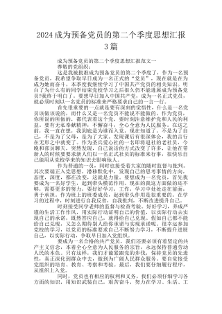 2024成为预备党员的第二个季度思想汇报3篇