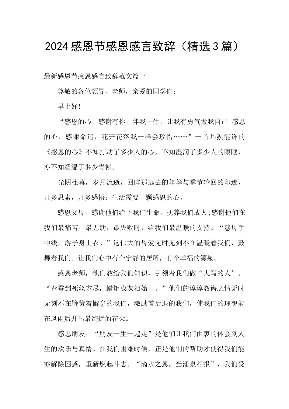 2024感恩节感恩感言致辞_第1页