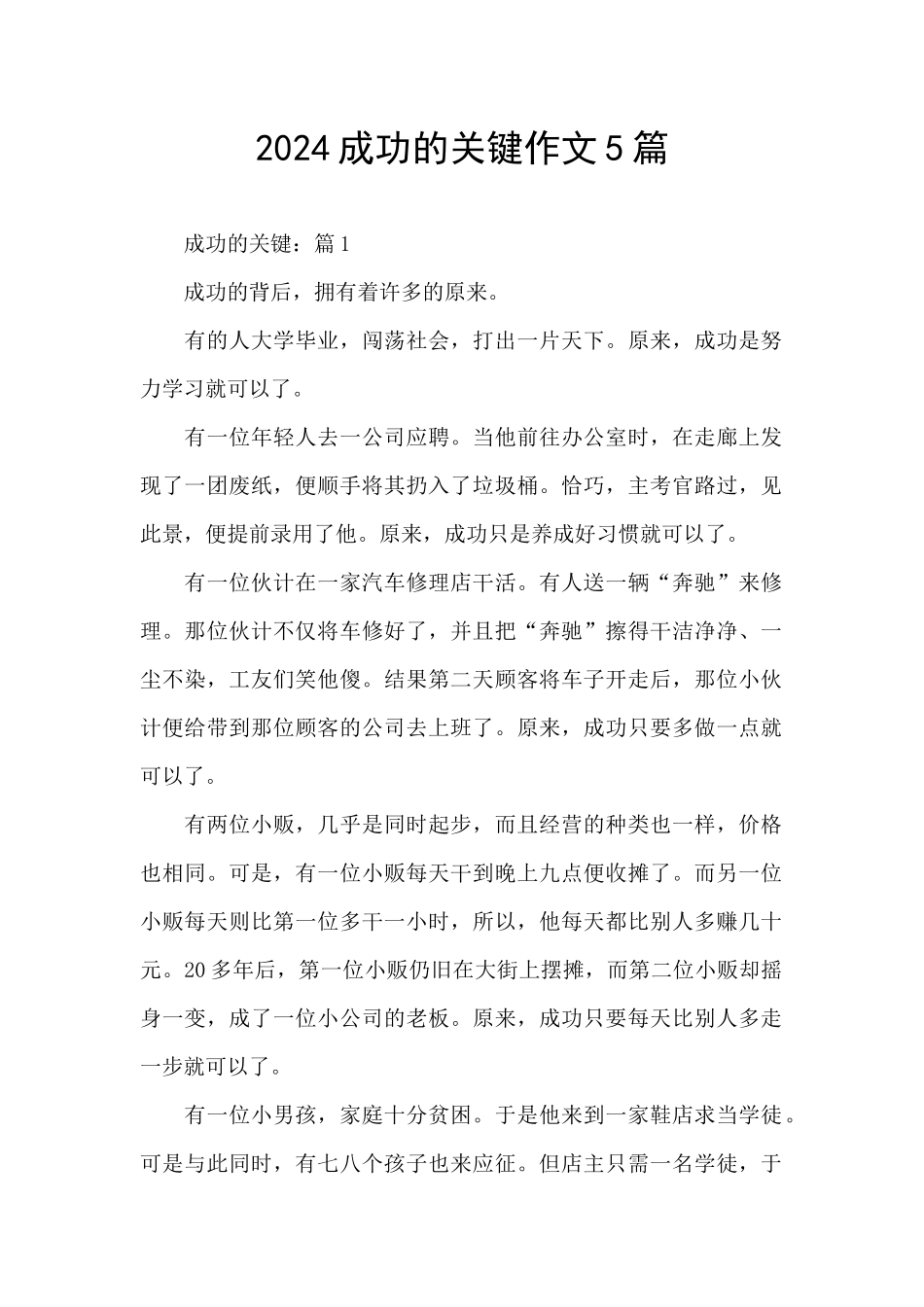 2024成功的关键作文5篇_第1页