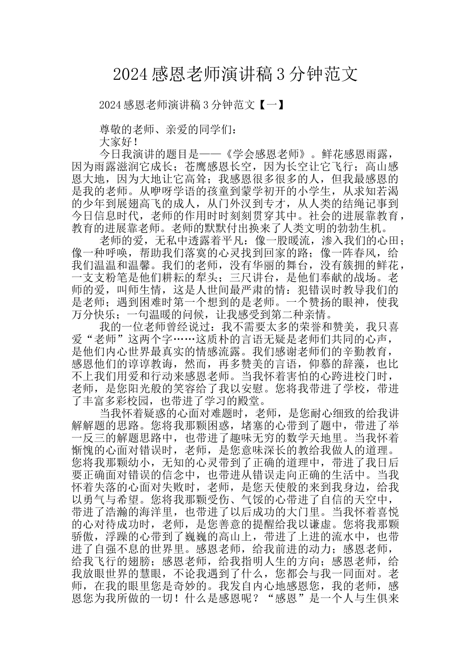 2024感恩老师演讲稿3分钟范文_第1页