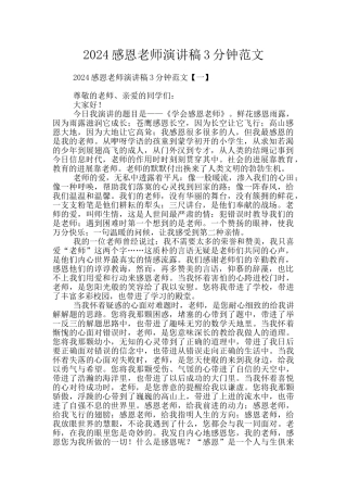 2024感恩老师演讲稿3分钟范文