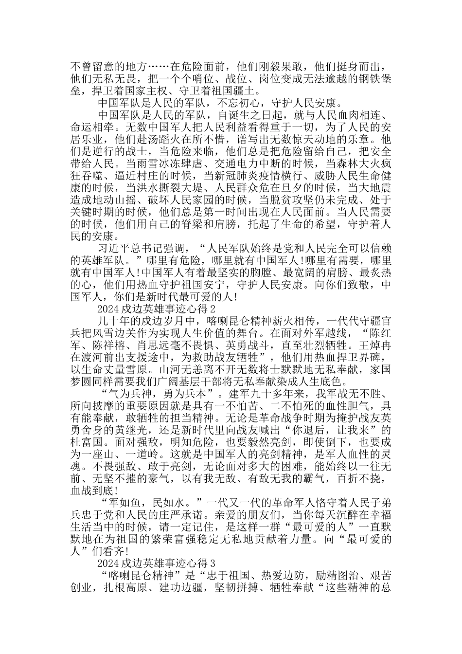 2024戍边战士的英雄事迹心得范文_第2页
